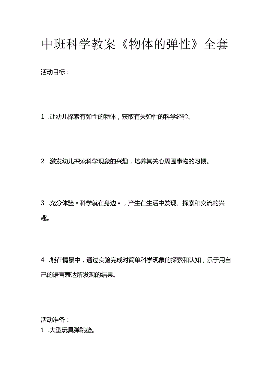 中班科学教案《物体的弹性》全套.docx_第1页