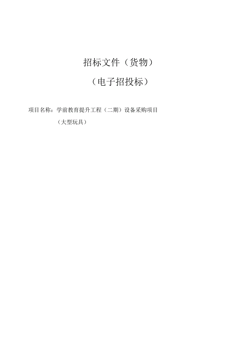 学前教育提升工程（二期）设备采购项目（大型玩具）招标文件.docx_第1页