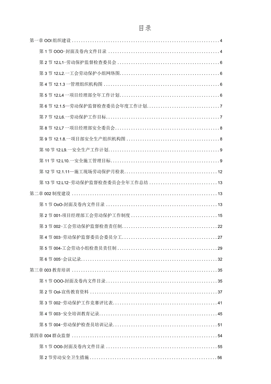 建筑业工会劳动保护工作指南.docx_第1页