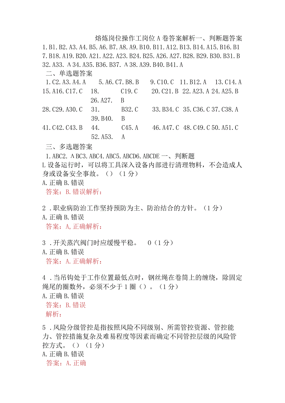 熔炼岗位操作工岗位A卷含答案.docx_第1页