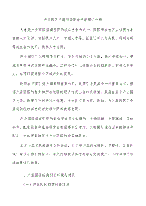 产业园区招商引资推介活动组织分析.docx