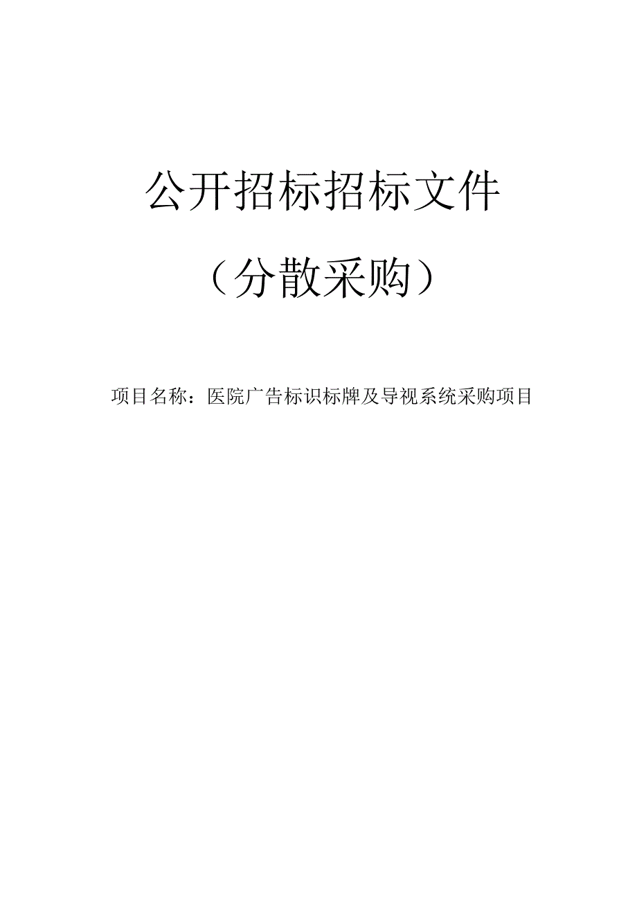 医院广告标识标牌及导视系统采购项目招标文件.docx_第1页