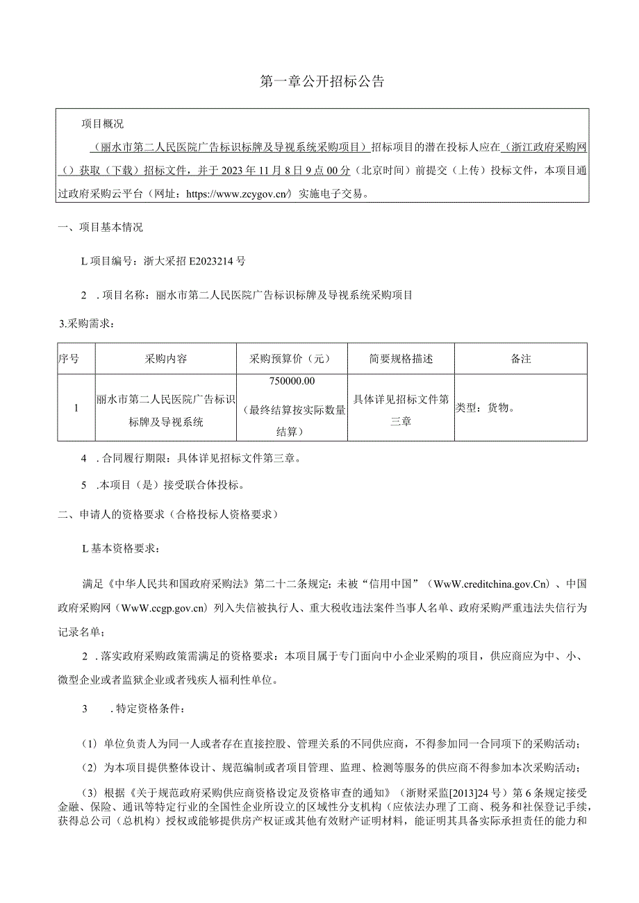 医院广告标识标牌及导视系统采购项目招标文件.docx_第3页