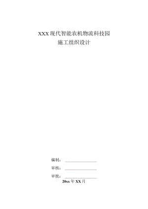 XXX现代智能农机物流科技园施工组织设计.docx