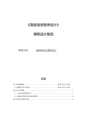 《高级语言程序设计》课程设计报告-- JAVA程序课程设计.docx