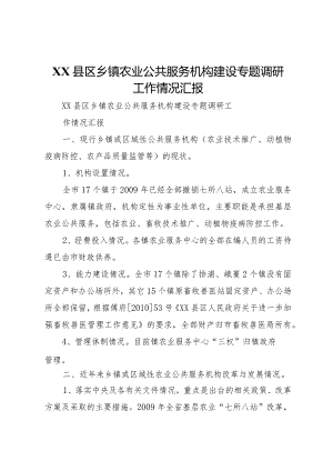 20XX年县区乡镇农业公共服务机构建设专题调研工作情况汇报 (5).docx