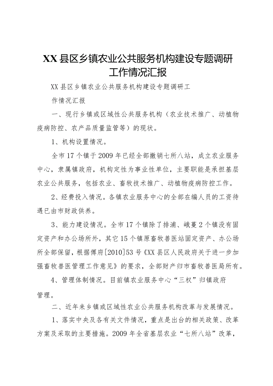 20XX年县区乡镇农业公共服务机构建设专题调研工作情况汇报 (5).docx_第1页