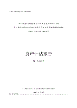 中山公用：中山公用水务投资有限公司用于资产收购涉及的中山市南头供水有限公司的资产负债组合市场价值评估项目资产评估报告.docx