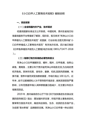 小口白甲人工繁育技术规程编制说明.docx