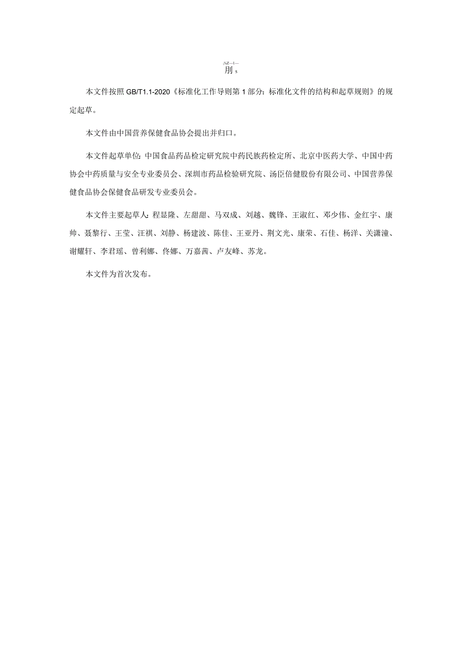 TCNHFA 111.68-2023 保健食品用原料龟甲团体标准.docx_第3页