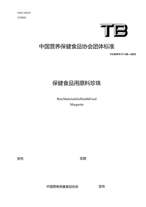 TCNHFA 111.88-2023 保健食品用原料珍珠团体标准.docx