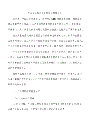 产业园区招商引资特征及趋势分析.docx