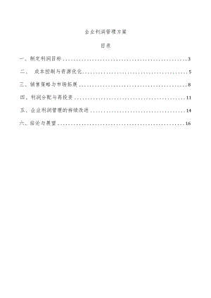 企业利润管理方案.docx