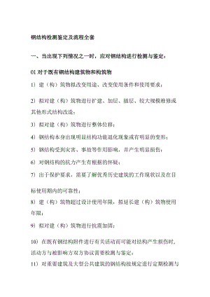 钢结构检测鉴定及流程全套.docx