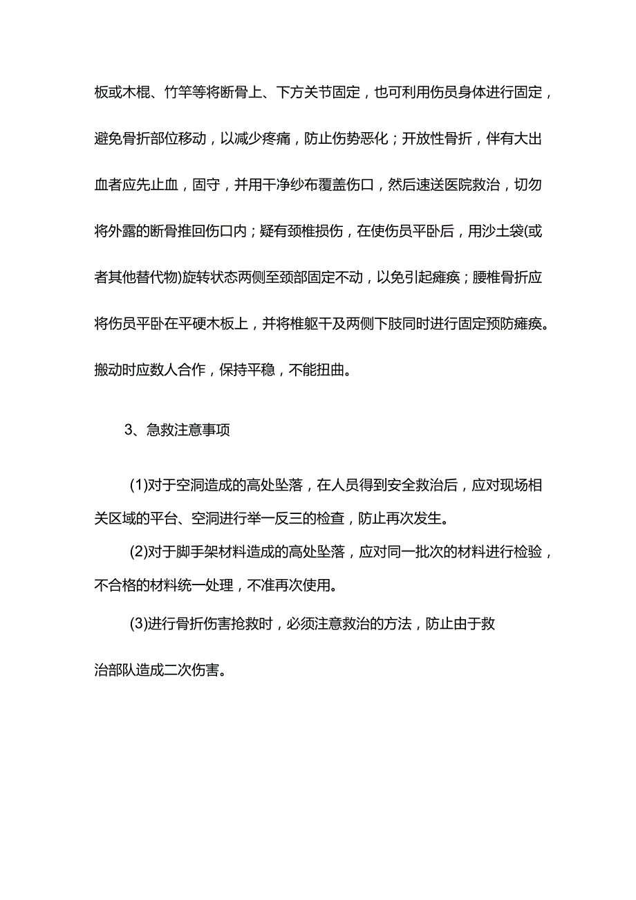 高处坠落事故现场急救措施.docx_第2页