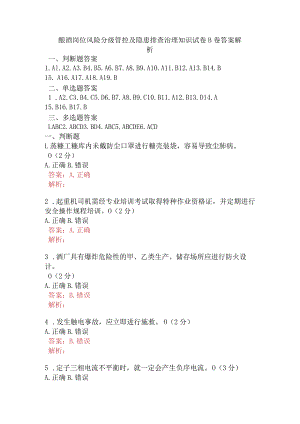 酿酒岗位风险分级管控及隐患排查治理知识试卷B卷含答案.docx