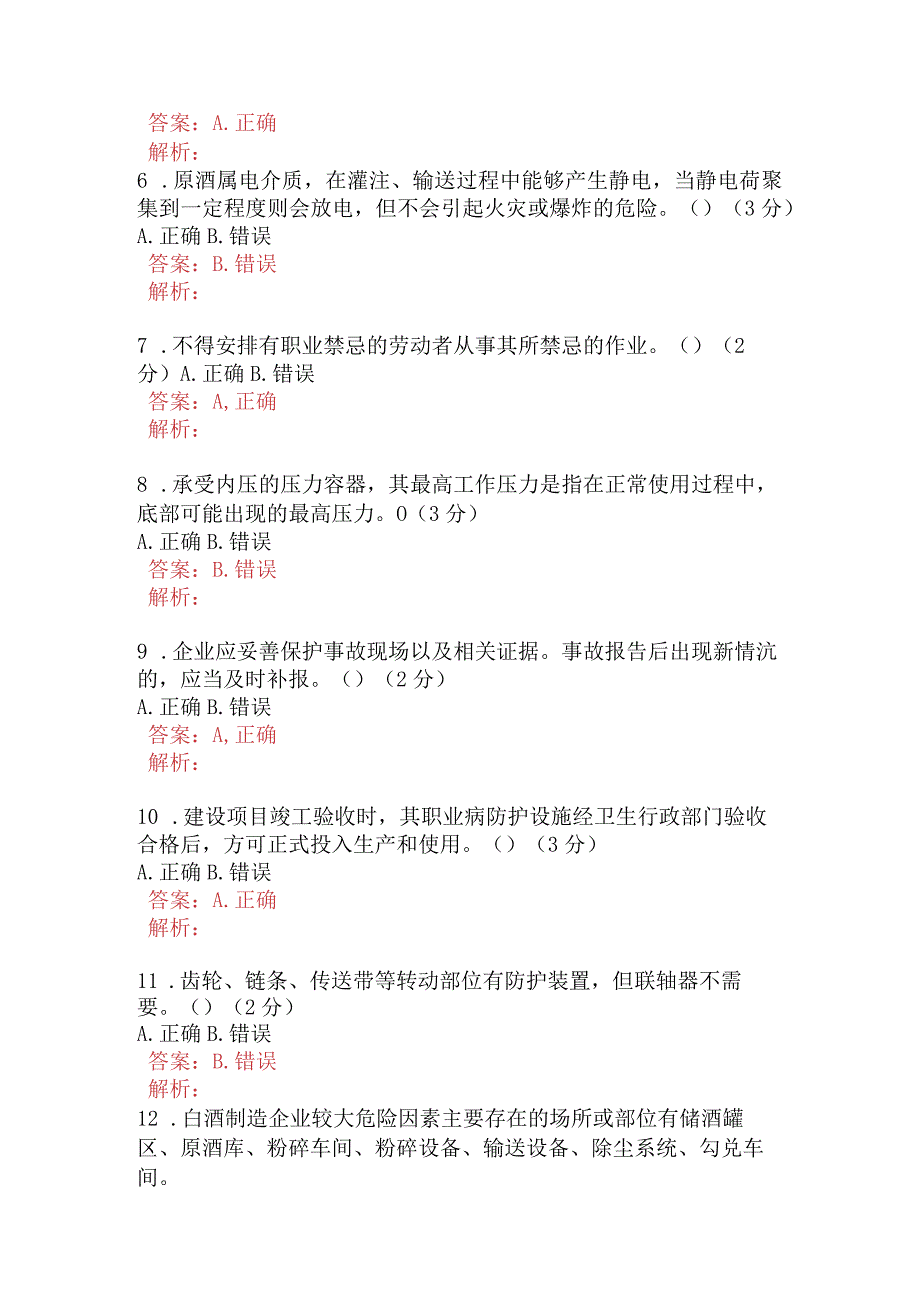 酿酒岗位风险分级管控及隐患排查治理知识试卷B卷含答案.docx_第2页