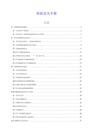 班组安全知识手册.docx