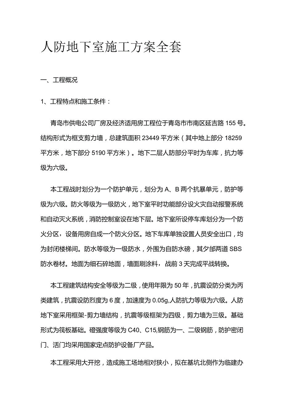 人防地下室施工方案全套.docx_第1页