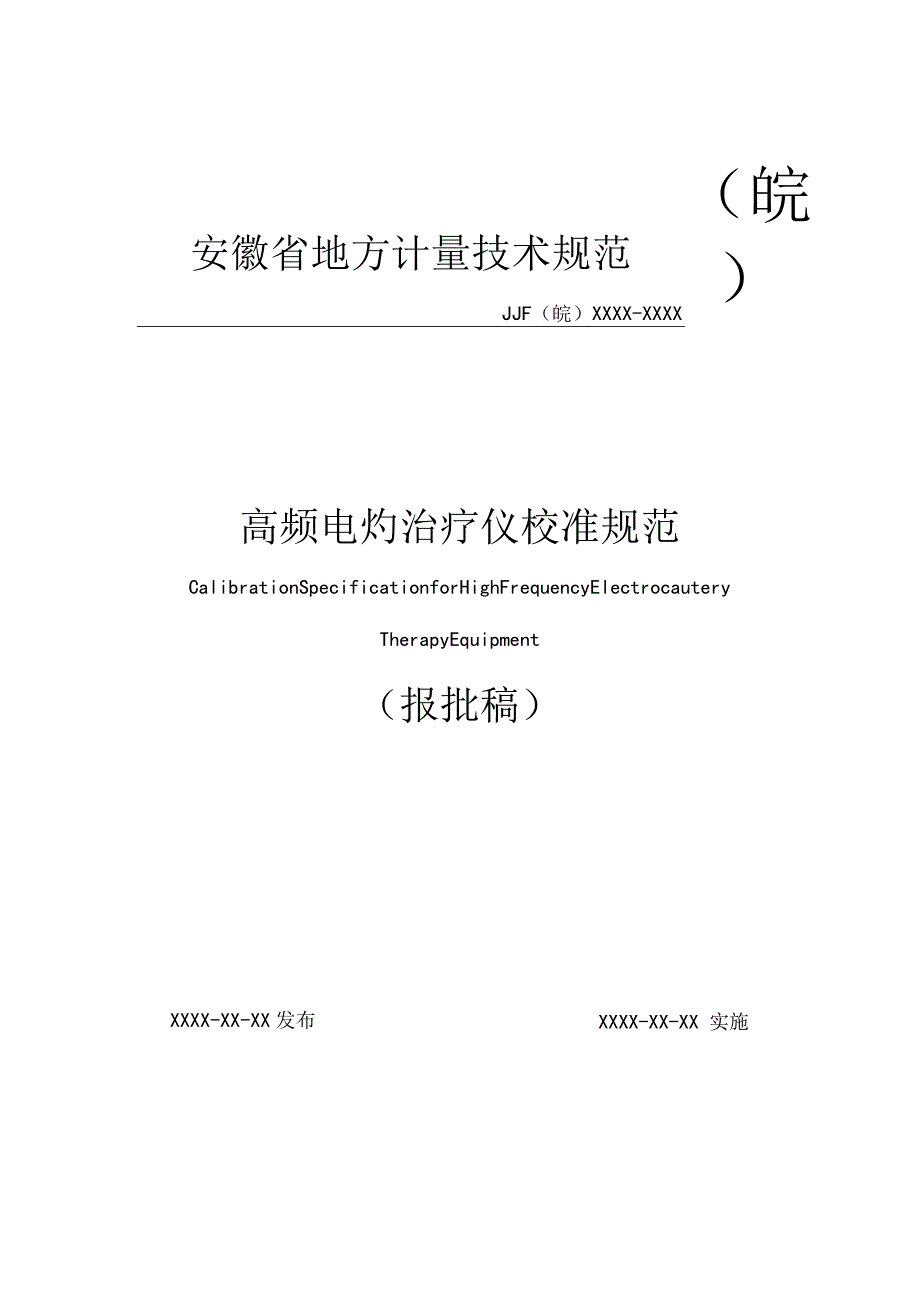 高频电灼治疗仪校准规范 报批稿.docx_第1页