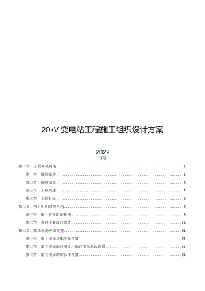 2022版20kV变电站工程施工组织设计方案.docx