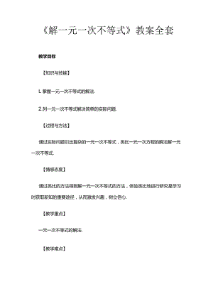 《解一元一次不等式》教案全套.docx