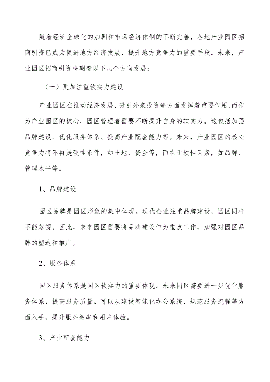 产业园区招商引资现状及发展趋势.docx_第2页