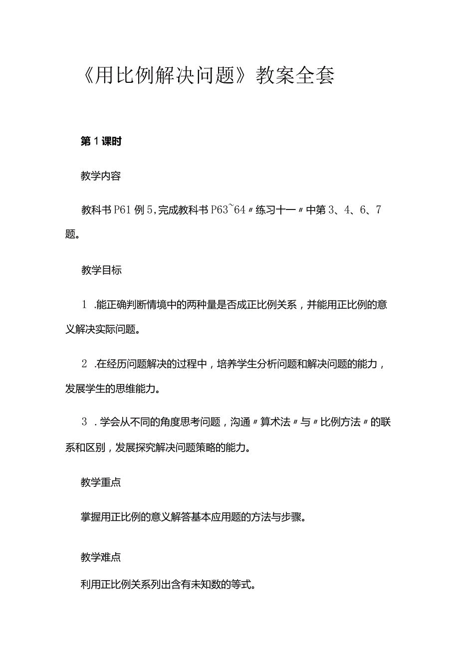 《用比例解决问题》教案全套.docx_第1页