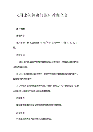 《用比例解决问题》教案全套.docx