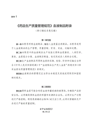 药品生产质量管理规范 血液制品附录（2023修订稿）.docx