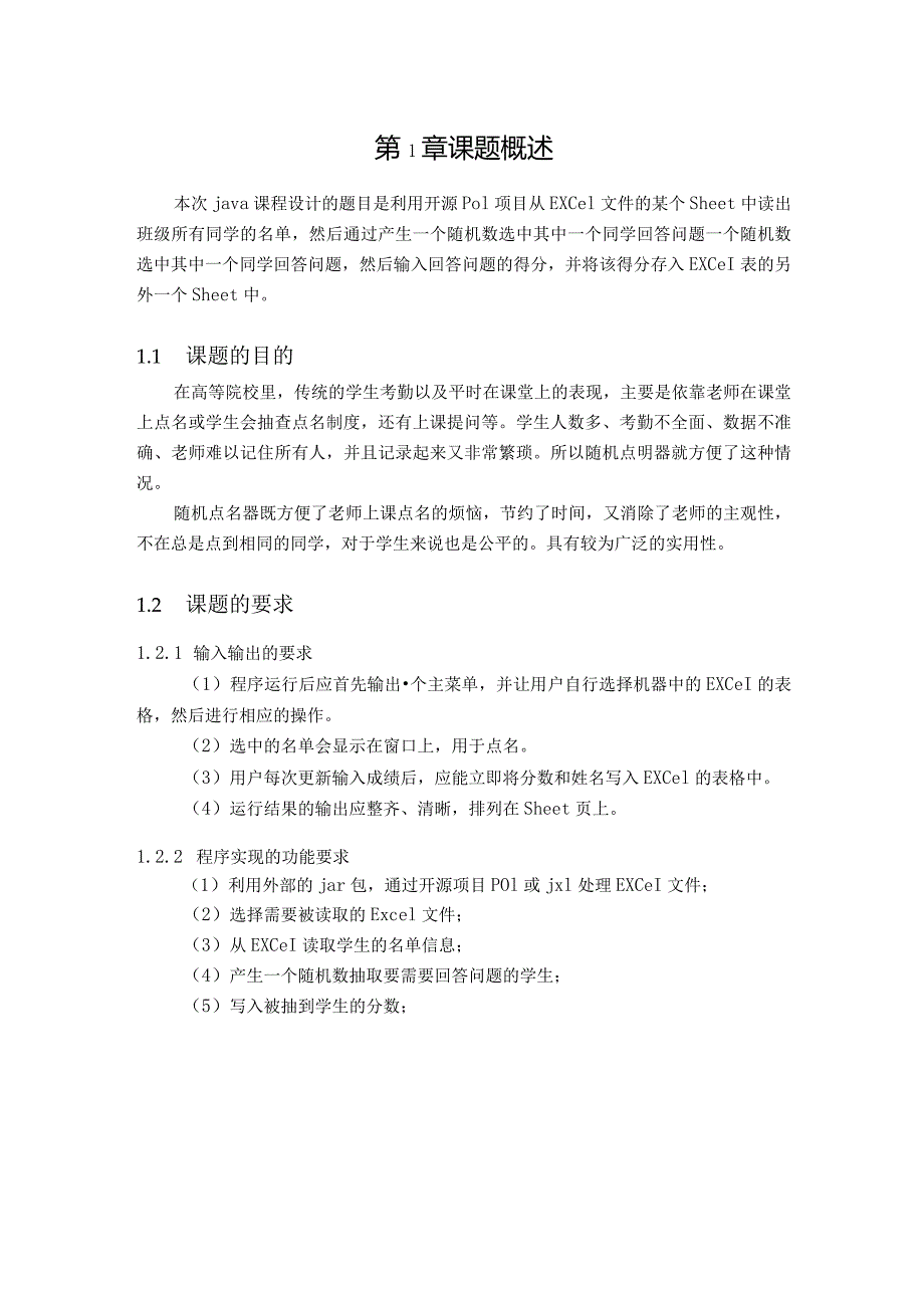 Java课程设计--随机点名器.docx_第2页