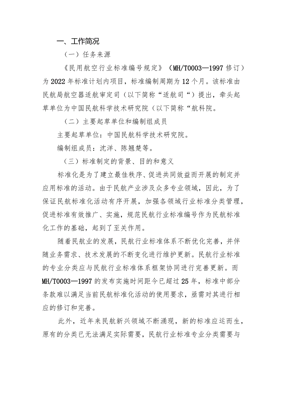 《民用航空行业标准编号规定》 编制说明.docx_第2页