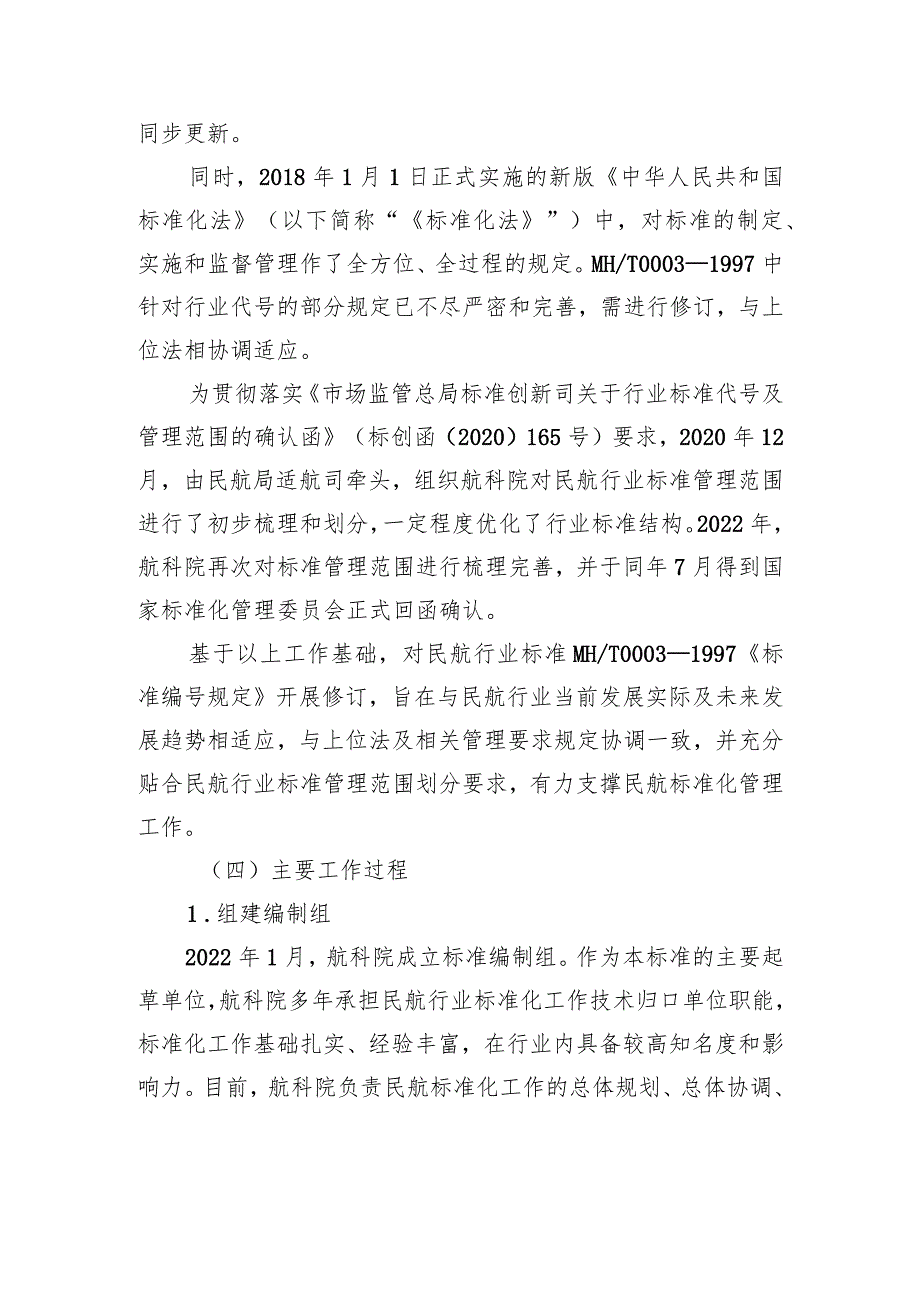 《民用航空行业标准编号规定》 编制说明.docx_第3页