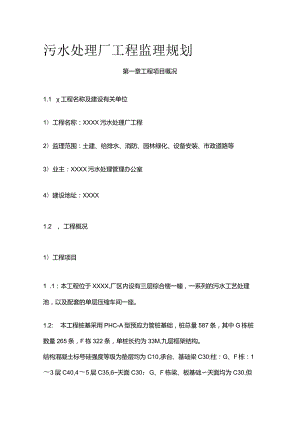 污水处理厂工程监理规划.docx