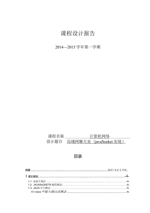 计算机网络课程设计--局域网聊天室(java socket实现).docx