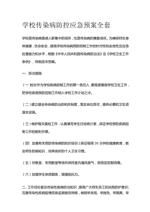 学校传染病防控应急预案全套.docx