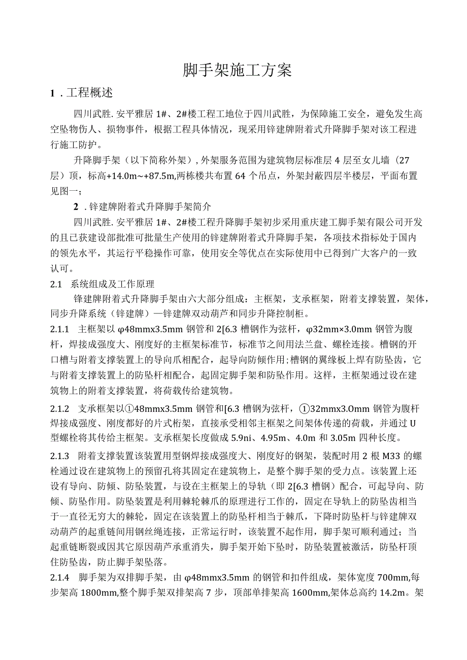 四川武胜安平雅居工程附着式升降脚手架施工方案.docx_第2页