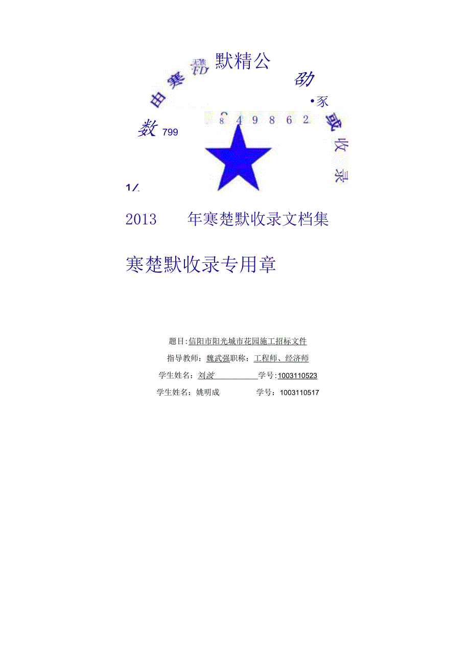 信阳市阳光城市花园施工招标文件课程设计.docx_第2页