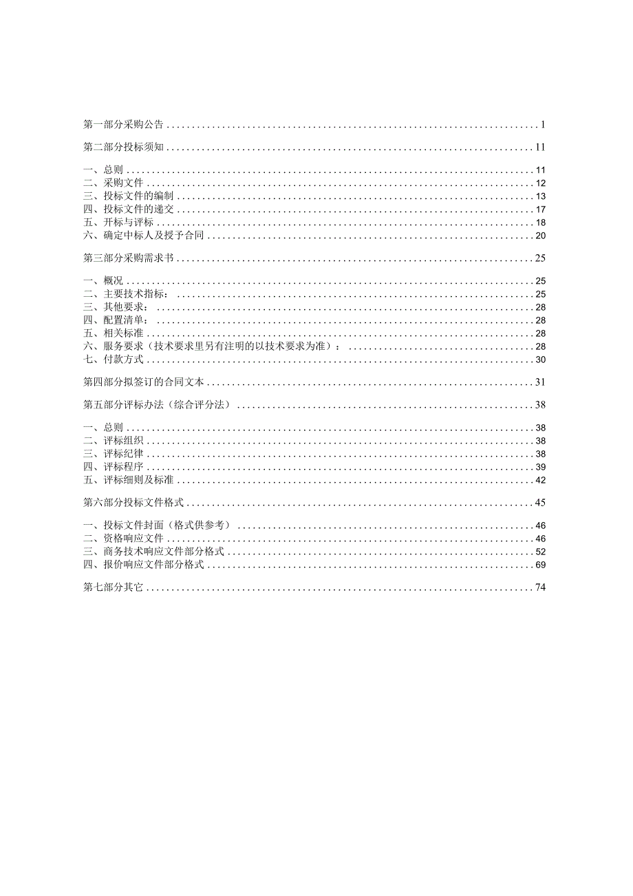 工业大学气相色谱仪等招标文件.docx_第2页