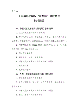 业用地使用权“带方案”供应材料清单.docx