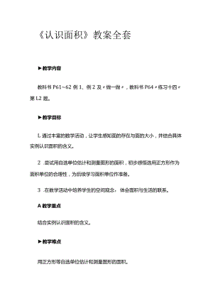 《认识面积》教案全套.docx