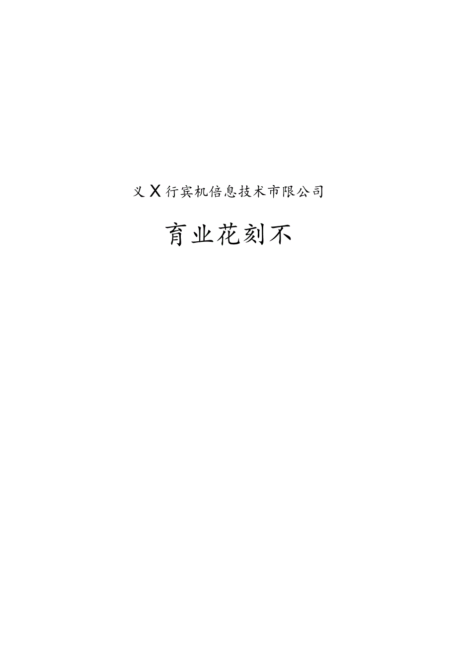 某信息公司商业计划书.docx_第1页