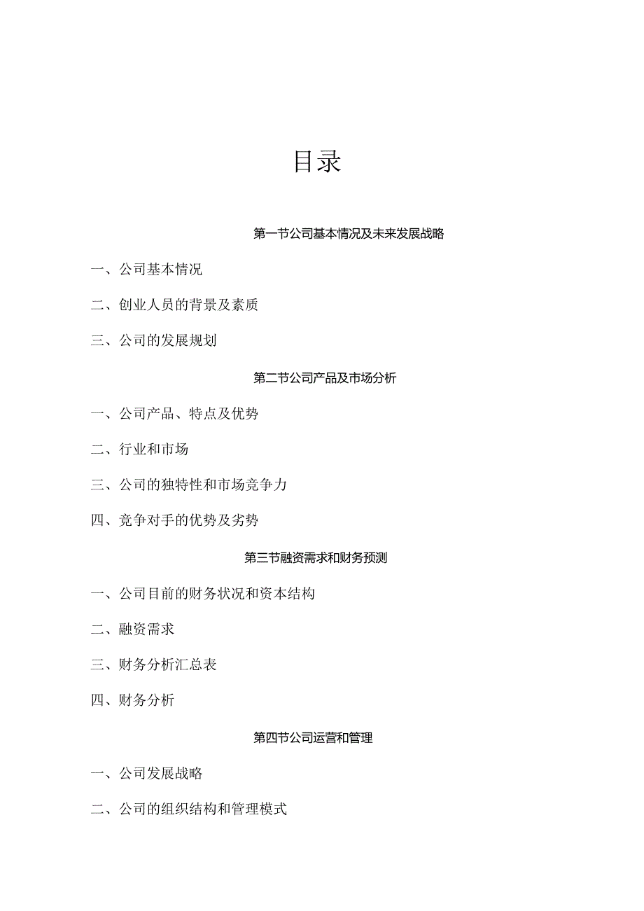 某信息公司商业计划书.docx_第3页