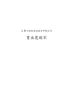 某信息公司商业计划书.docx