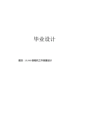 毕业设计（论文）-ZL50D装载机工作装置设计.docx