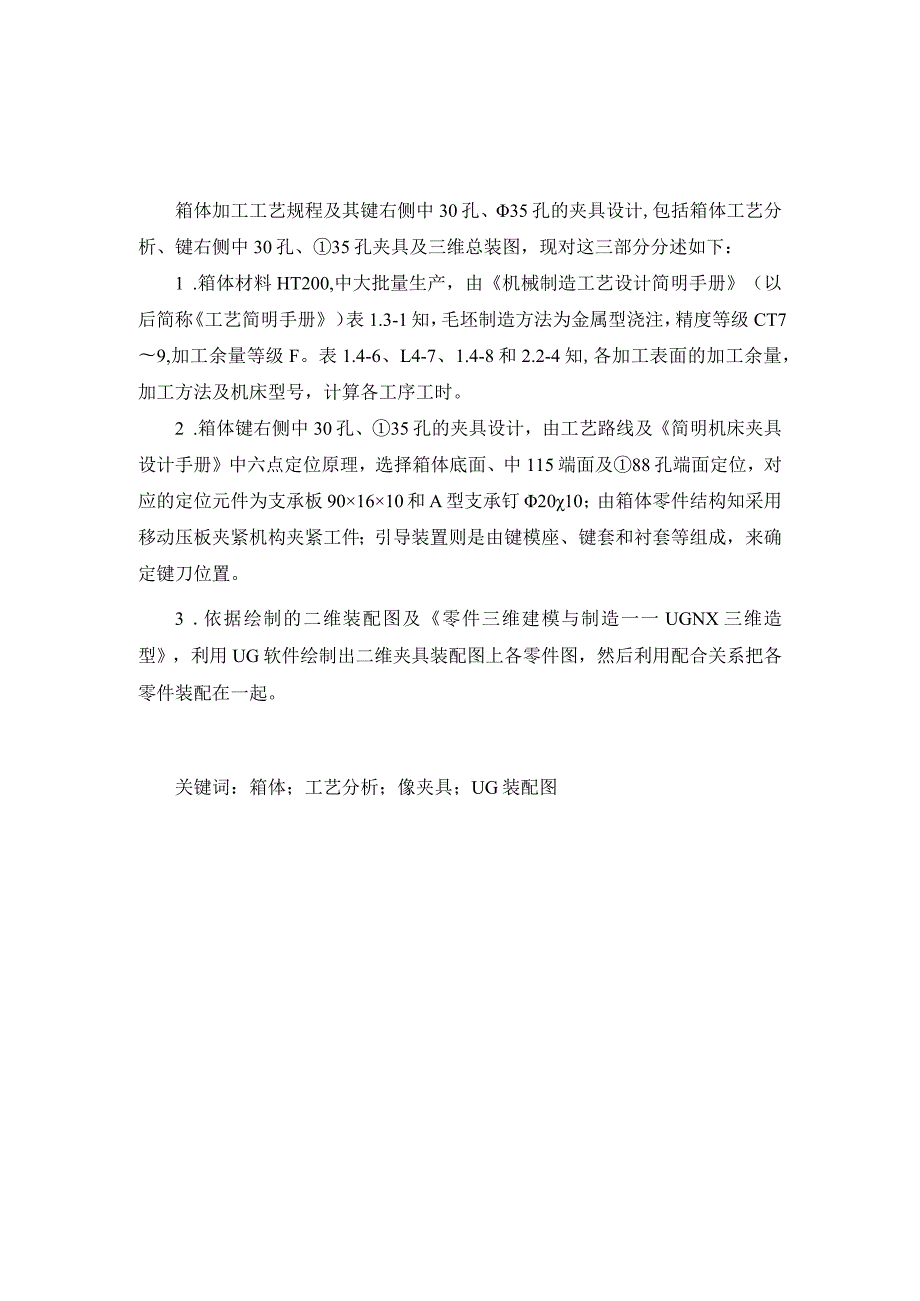 机械制造技术课程设计-箱体加工工艺及镗右侧φ30孔φ35孔夹具设计.docx_第1页