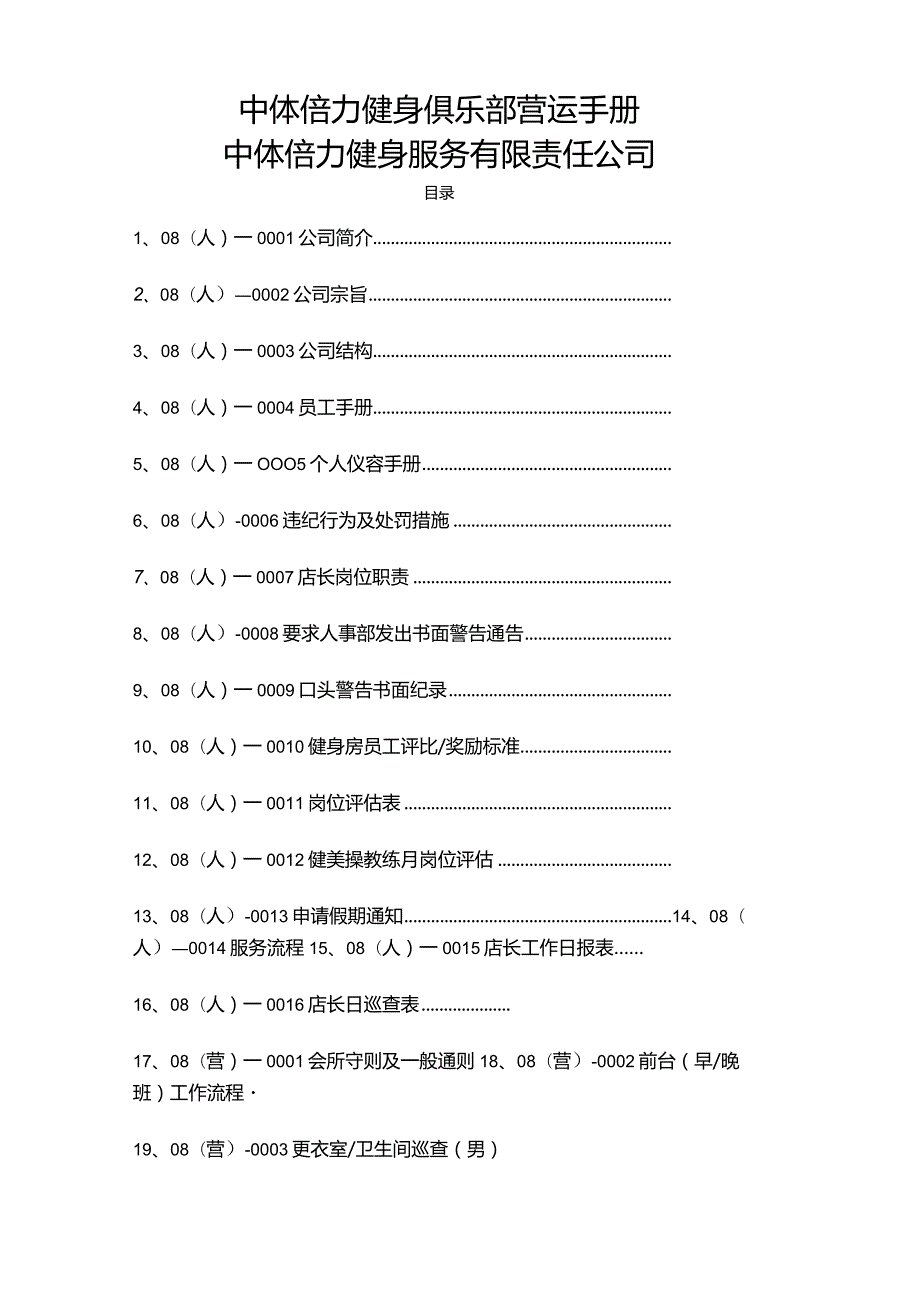 健身俱乐部营运手册.docx_第1页