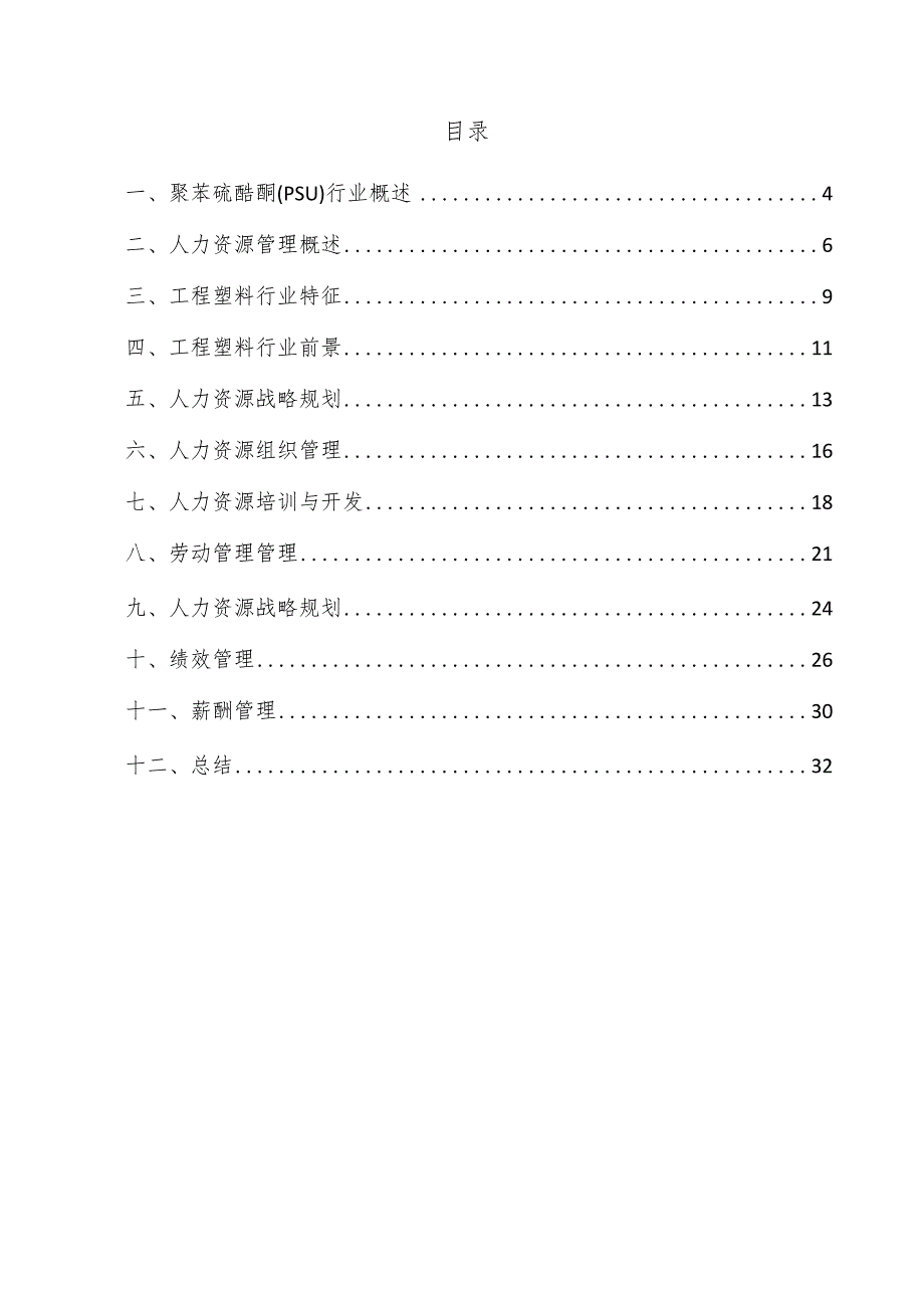 聚苯硫醚酮（PSU）项目人力资源管理方案.docx_第3页