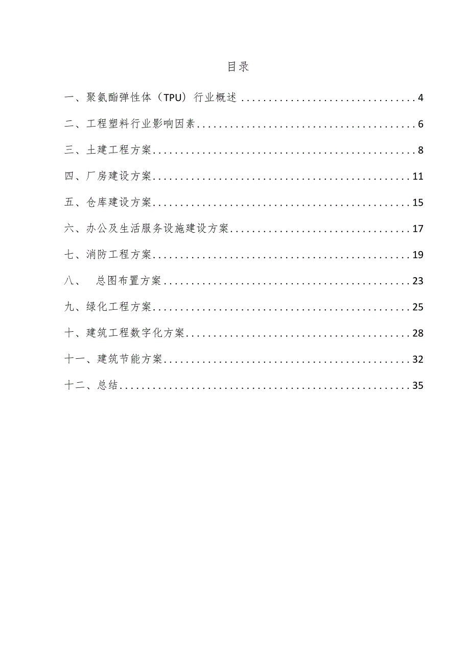 聚氨酯弹性体（TPU）项目建筑工程方案.docx_第3页