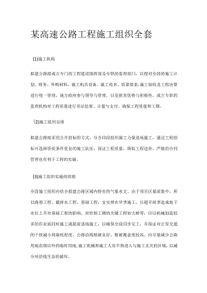 某高速公路工程施工组织全套.docx